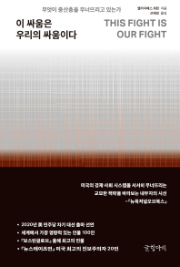이 싸움은 우리의 싸움이다